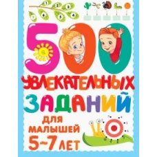 500 увлекательных заданий для малышей 5-7 лет