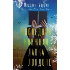 Последняя книжная лавка в Лондоне