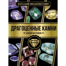 Алексей Лагутенков: Большая энциклопедия. Драгоценные камни