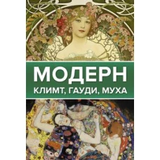 Модерн. Климт, Гауди, Муха