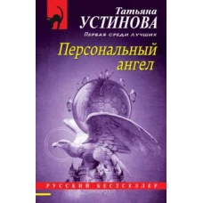 Персональный ангел