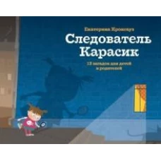 Следователь Карасик. 12 загадок для детей и родителей