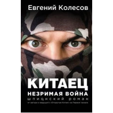 Китаец. Незримая война. Шпионский роман