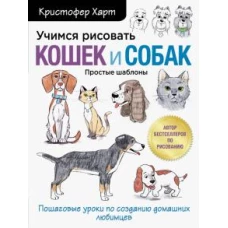 Учимся рисовать кошек и собак. Пошаговые уроки по созданию домашних любимцев. Простые шаблоны