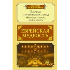 Галина Лифшиц-Артемьева: Еврейская мудрость. Восемь путеводных звезд. Предания, легенды, мифы, сказки