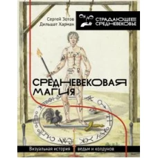 Зотов, Харман: Средневековая магия. Визуальная история ведьм и колдунов