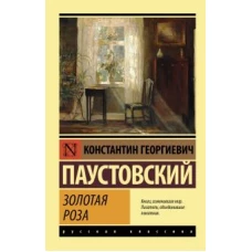 Константин Паустовский: Золотая роза