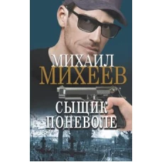 Михаил Михеев: Сыщик поневоле