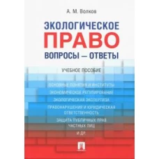 Экологическое право. Вопросы – ответы.Уч. пос