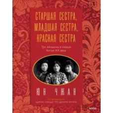 Старшая сестра, Младшая сестра, Красная сестра. Три женщины в сердце Китая XX века