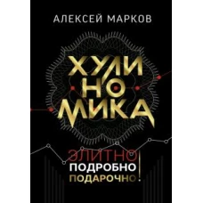 Алексей Марков: Хулиномика. Элитно, подробно, подарочно!