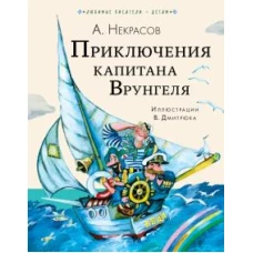 Андрей Некрасов: Приключения капитана Врунгеля