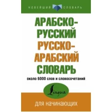 Арабско-русский русско-арабский словарь