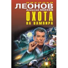 Охота на вампира