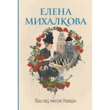 Елена Михалкова: Ваш ход, миссис Норидж