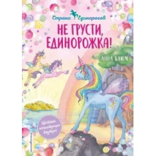 Не грусти, единорожка! (#2)