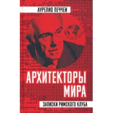 Архитекторы мира. Записки Римского клуба