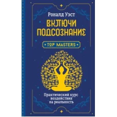 Роналд Уэст: Включи подсознание. Практический курс воздействия на реальность