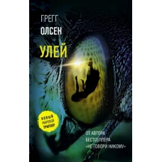 Грегг Олсен: Улей