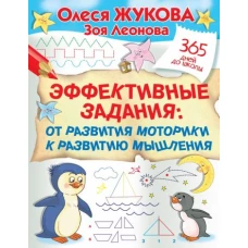 Жукова, Леонова: Эффективные задания. От развития моторики к развитию мышления