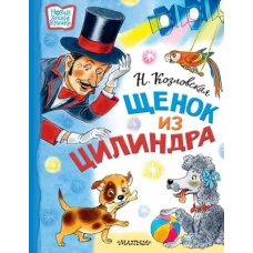 Наталья Козловская: Щенок из цилиндра