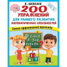 Константин Шевелев: 200 упражнений для раннего развития математических способностей