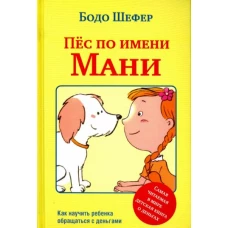 Пёс по имени Мани 