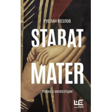 Руслан Козлов: Stabat Mater