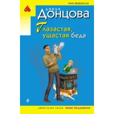 Глазастая, ушастая беда