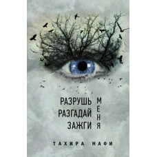 Тахира Мафи: Разрушь меня. Разгадай меня. Зажги меня