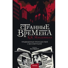 Странные времена. Предвиденные происшествия с бессмертными