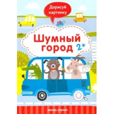 Шумный город 2+: книжка с заданиями