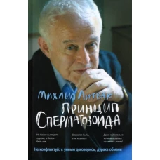 Михаил Литвак: Принцип сперматозоида. Учебное пособие