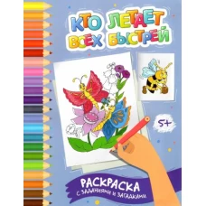 Этери Заболотная: Кто летает всех быстрей. Раскраска с заданиями и загадками
