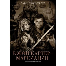 Эдгар Берроуз: Джон Картер - марсианин