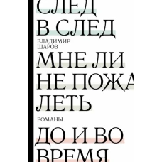 Владимир Шаров: След в след. До и во время. Мне ли не пожалеть