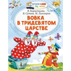 Коростылев, Липскеров, Сутеев: Вовка в Тридевятом царстве