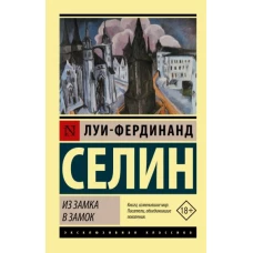 Луи-Фердинанд Селин: Из замка в замок