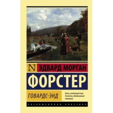 Эдвард Форстер: Говардс-Энд