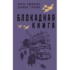 Блокадная книга