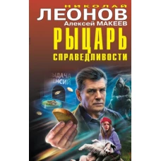 Рыцарь справедливости