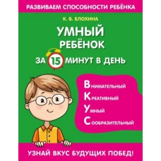 Ксения Блохина: Умный ребенок за 15 минут в день