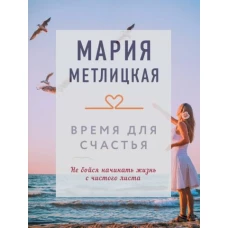 Мария Метлицкая: Время для счастья