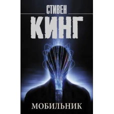 Стивен Кинг: Мобильник