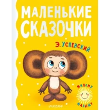 Эдуард Успенский: Маленькие сказочки