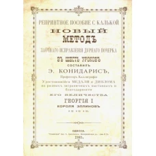 Исправление дурного почерка. 6 уроков