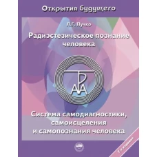 Радиэстезическое познание человека. Система самодиагностики, самоисцеления и самопознания человека