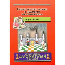 Самые важные навыки в шахматах. Книга для начин