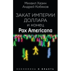 Закат империи доллара и конец "Pax Americana"