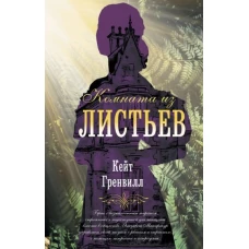 Кейт Гренвилл: Комната из листьев